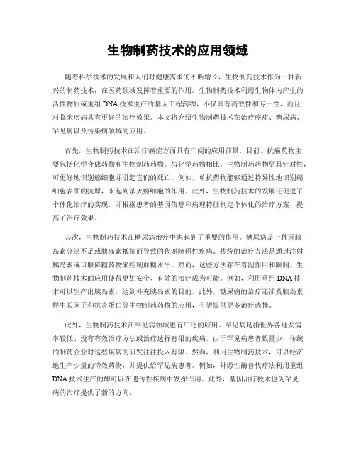 生物制药技术的应用领域