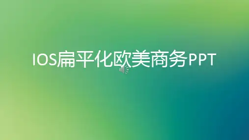 扁平化欧美商务PPT模板