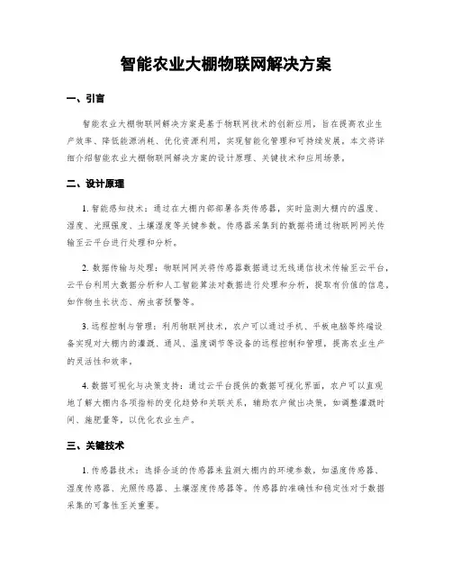 智能农业大棚物联网解决方案