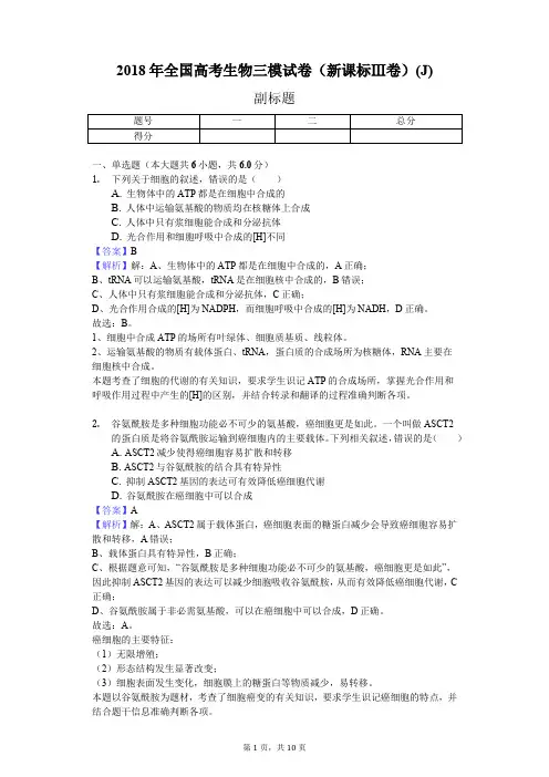 2018年全国高考生物三模试卷(新课标Ⅲ卷)(J)