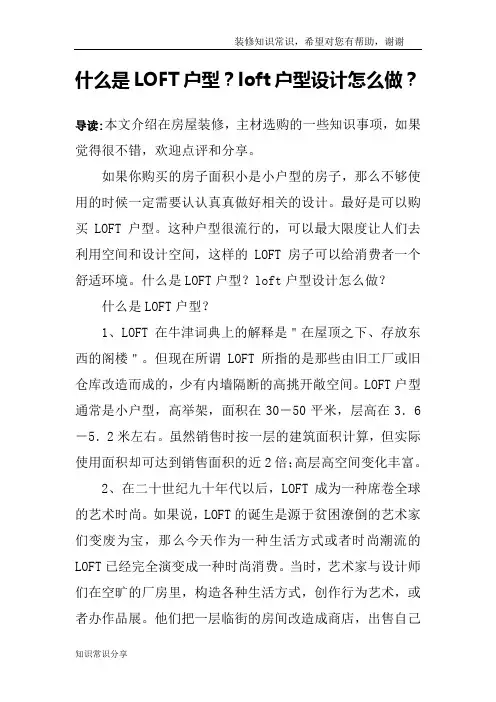 什么是LOFT户型？loft户型设计怎么做？