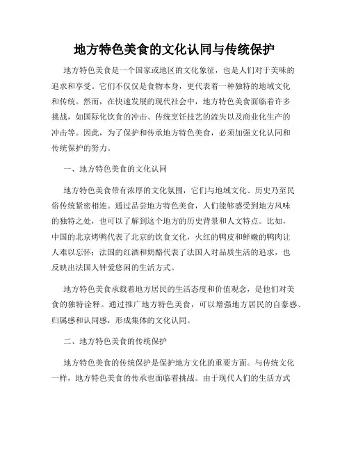 地方特色美食的文化认同与传统保护