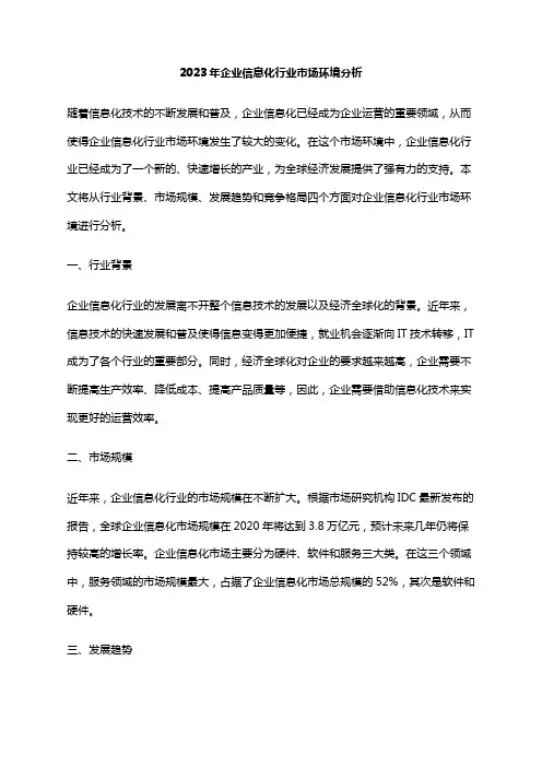 2023年企业信息化行业市场环境分析