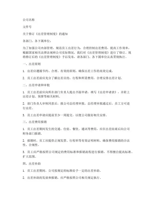 出差制度发文模板