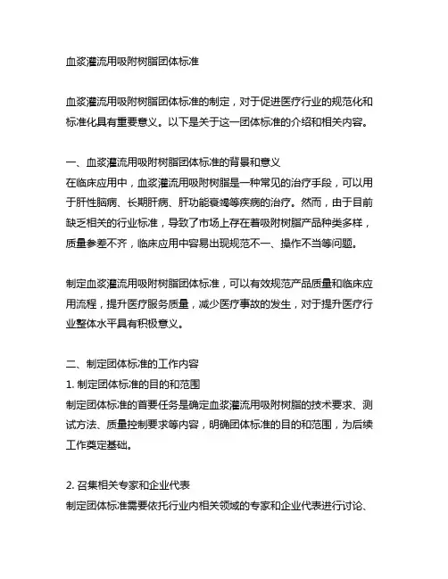 血液(血浆)灌流用吸附树脂 团体标准