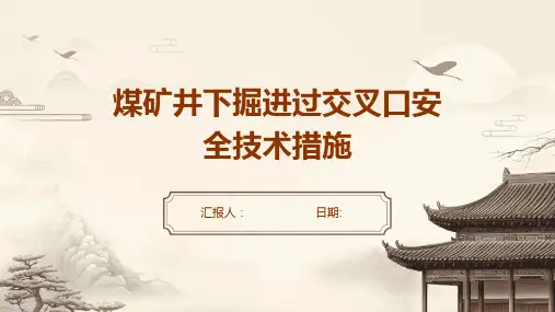 煤矿井下掘进过交叉口安全技术措施