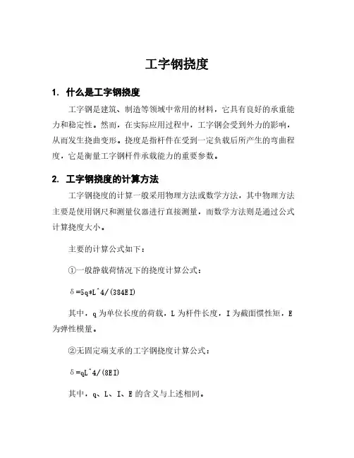 工字钢挠度