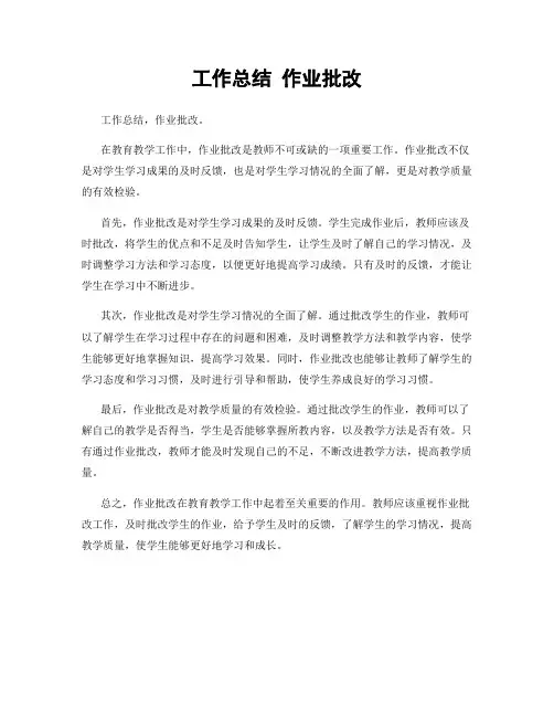工作总结 作业批改