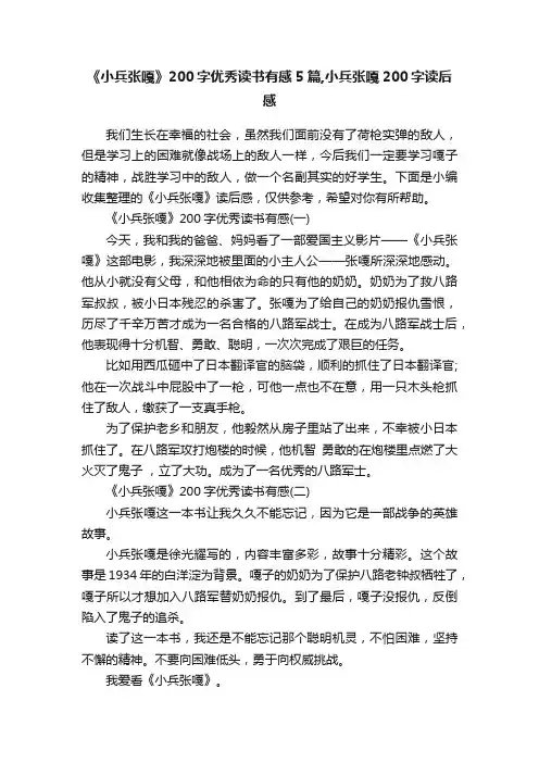 《小兵张嘎》200字优秀读书有感5篇,小兵张嘎200字读后感