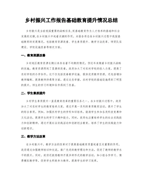 乡村振兴工作报告基础教育提升情况总结