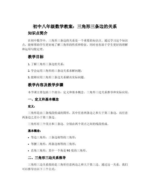 初中八年级数学教案：三角形三条边的关系