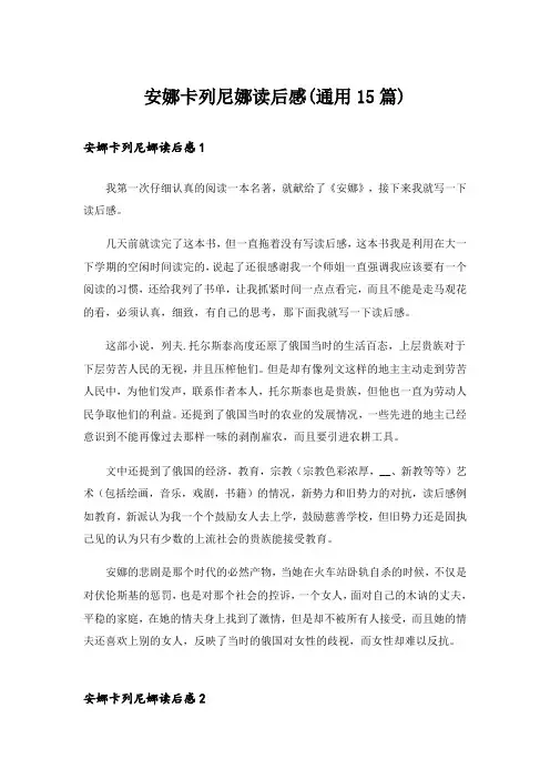 安娜卡列尼娜读后感(通用15篇)