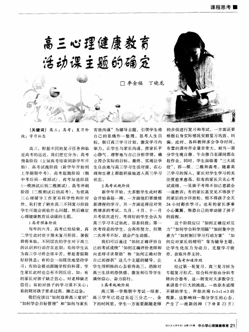 高三心理健康教育活动课主题的确定
