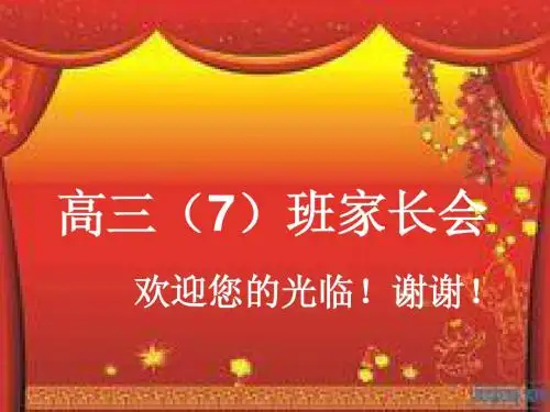 高考冲刺家长会