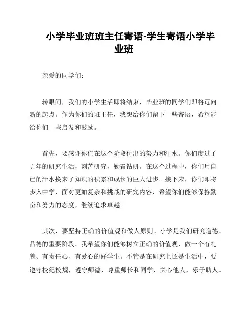 小学毕业班班主任寄语-学生寄语小学毕业班
