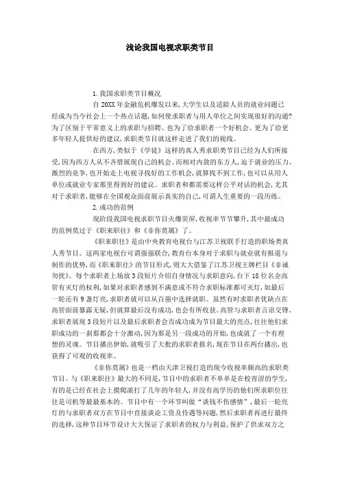 浅论我国电视求职类节目
