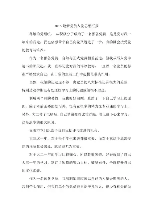 2015最新党员入党思想汇报