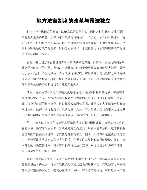 地方法官制度的改革与司法独立