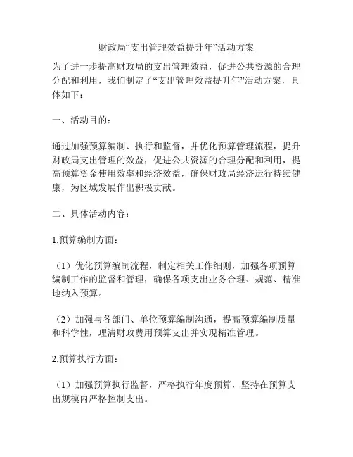 财政局“支出管理效益提升年”活动方案