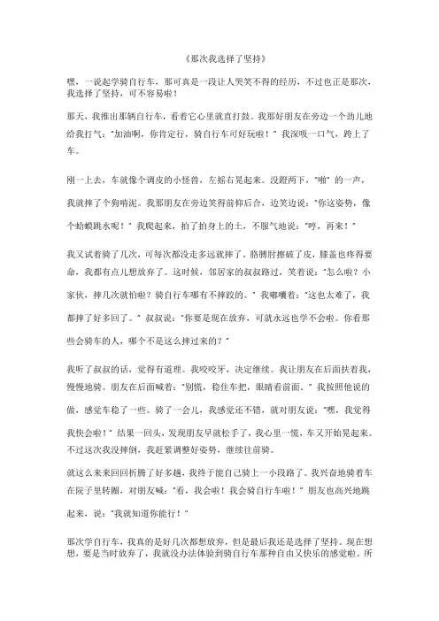 那次我选择了坚持作文自行车