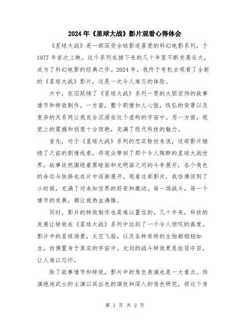 2024年《星球大战》影片观看心得体会