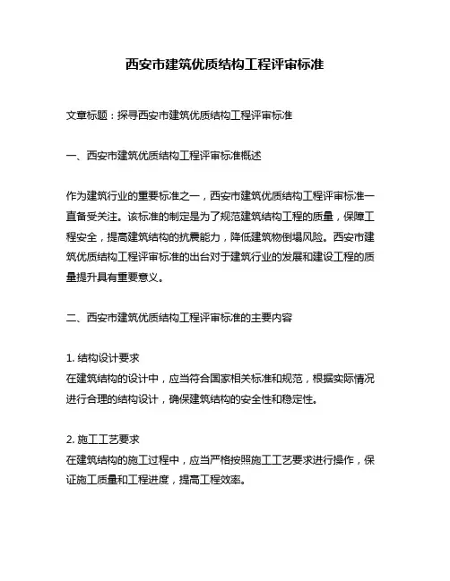 西安市建筑优质结构工程评审标准