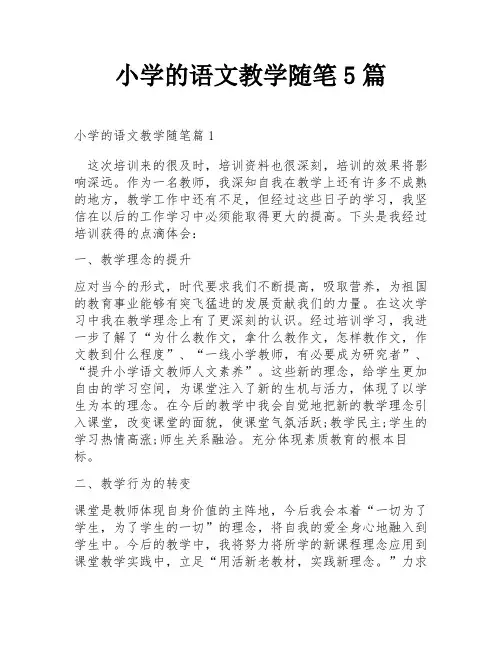 小学的语文教学随笔5篇