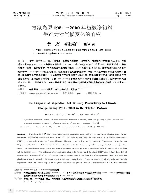 青藏高原1981_2000年植被净初级生产力对气候变化的响应