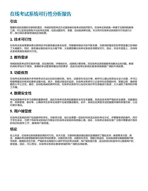 在线考试系统可行性分析报告