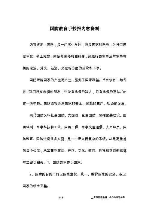 国防教育手抄报内容资料