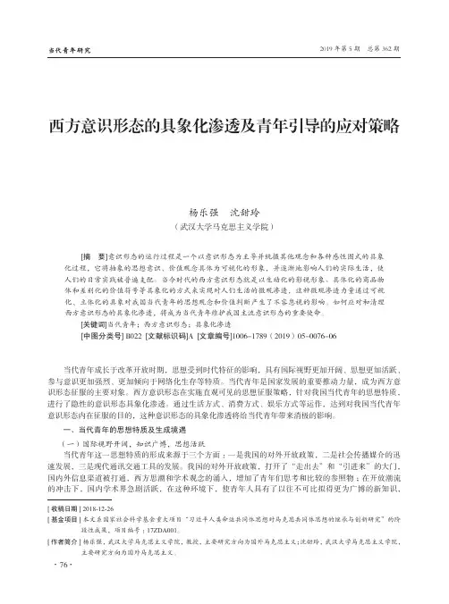 西方意识形态的具象化渗透及青年引导的应对策略