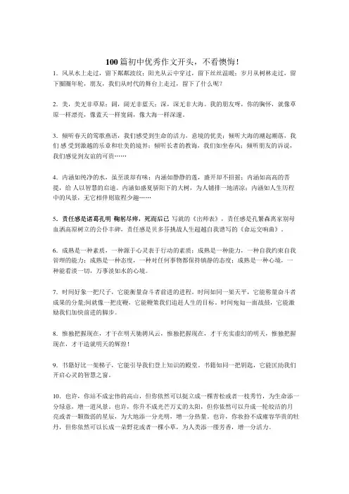 [优选]优秀初中作文开头指导共100篇