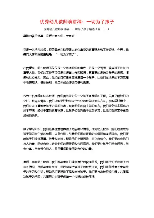 优秀幼儿教师演讲稿：一切为了孩子3篇