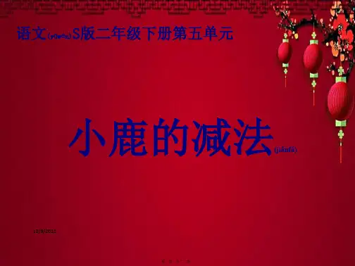 二年级语文下册 小鹿的减法课件