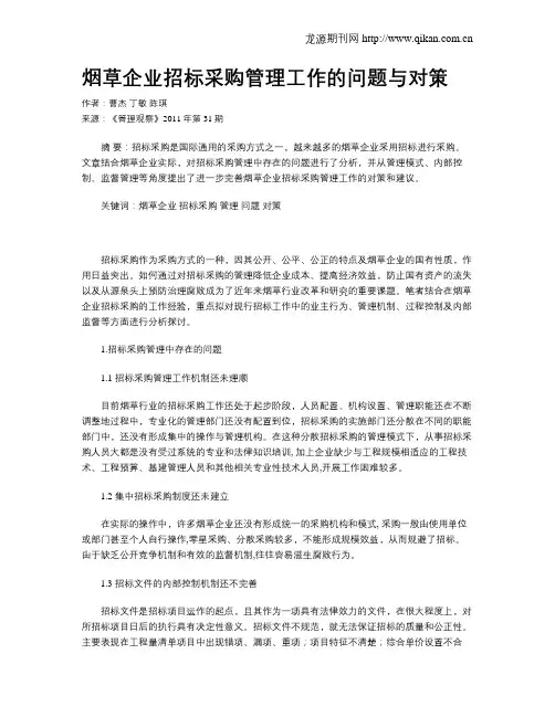 烟草企业招标采购管理工作的问题与对策