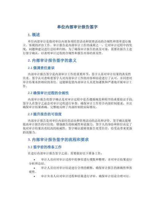 单位内部审计报告签字