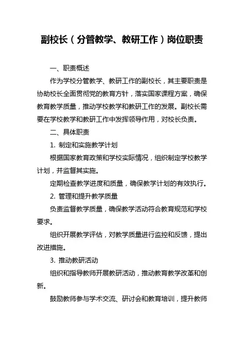 学校分管教学教研工作副校长岗位职责