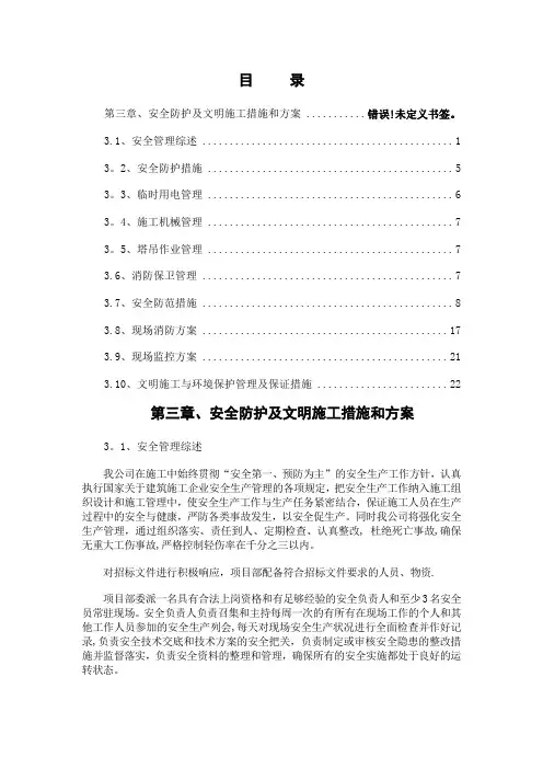 安全防护及文明施工措施