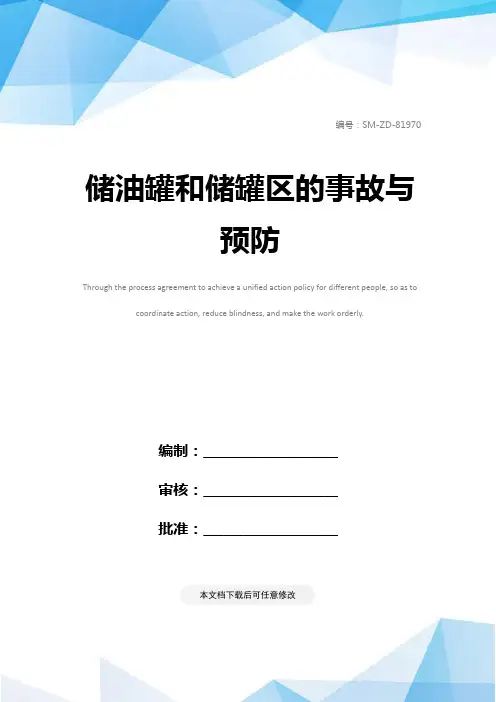 储油罐和储罐区的事故与预防