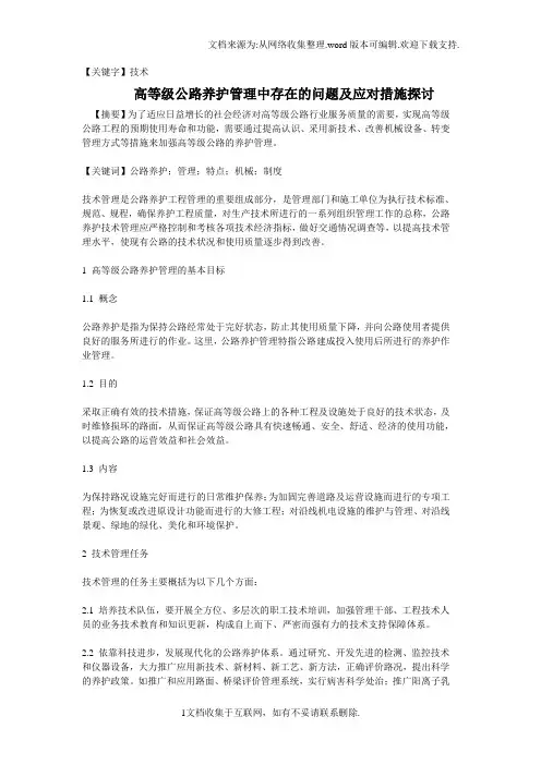 【技术】高等级公路养护管理中存在的问题及应对措施探讨