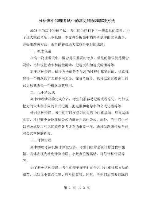 分析高中物理考试中的常见错误和解决方法