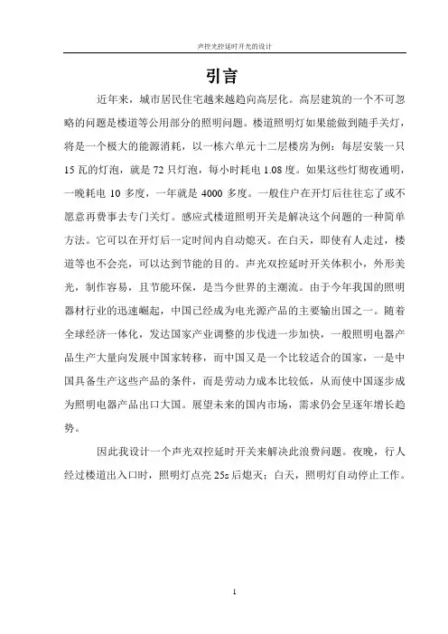 声控光控延时开关课程设计