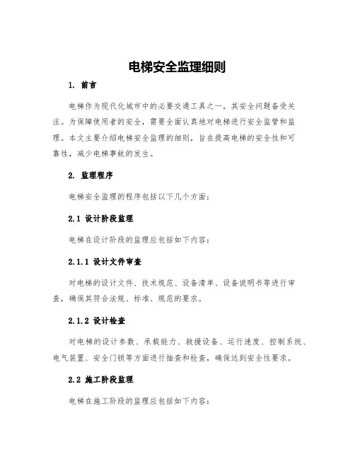 电梯安全监理细则