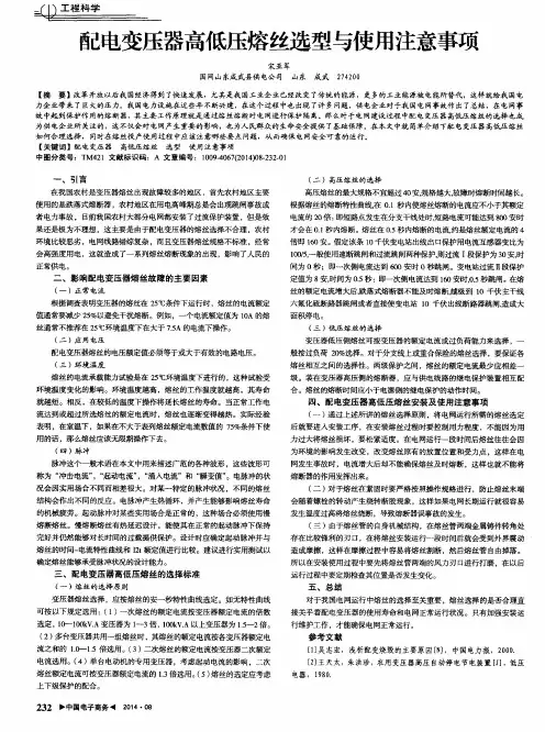 配电变压器高低压熔丝选型与使用注意事项