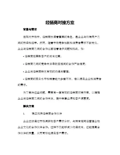 经销商对接方案