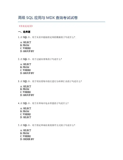 高级SQL应用与MDX查询考试试卷