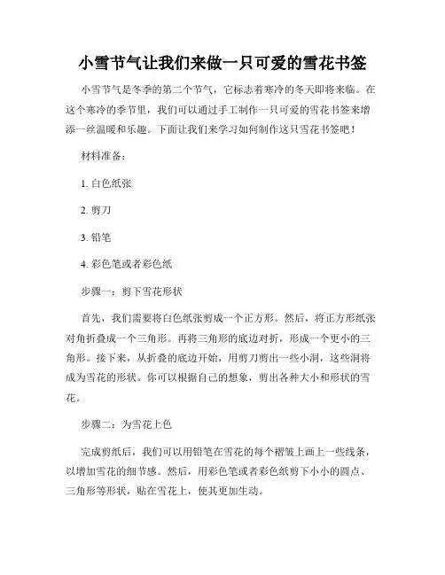 小雪节气让我们来做一只可爱的雪花书签