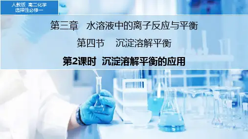 3.4.2 沉淀溶解平衡的应用  课件 高二上学期化学人教版(2019)选择性必修1