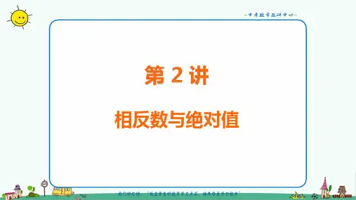 七年级数学 相反数与绝对值