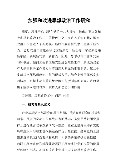 加强和改进思想政治工作研究